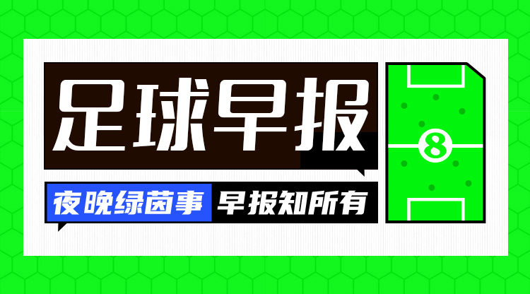 早報：塵埃落定！歐冠聯賽階段收官，曼城獲附加賽資格